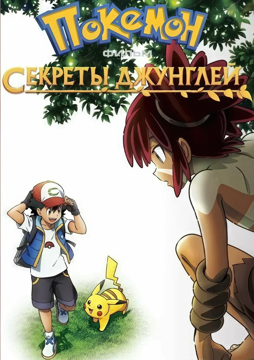 Постер фильма Покемон-фильм: Секреты джунглей