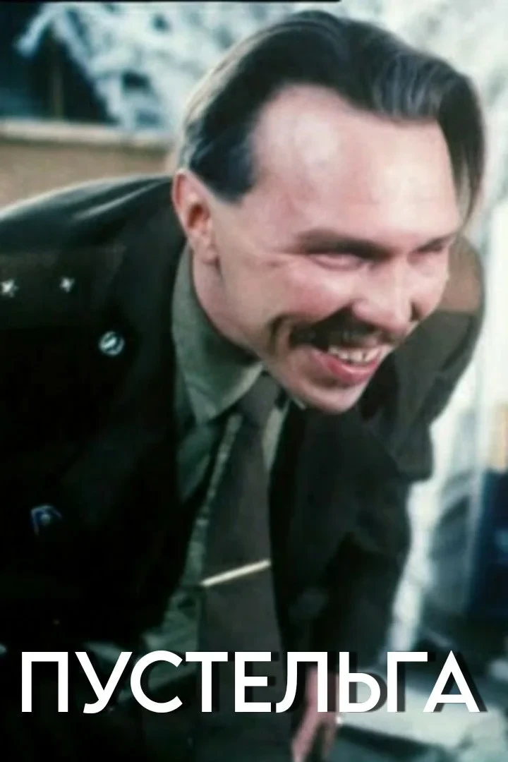 Постер фильма Пустельга
