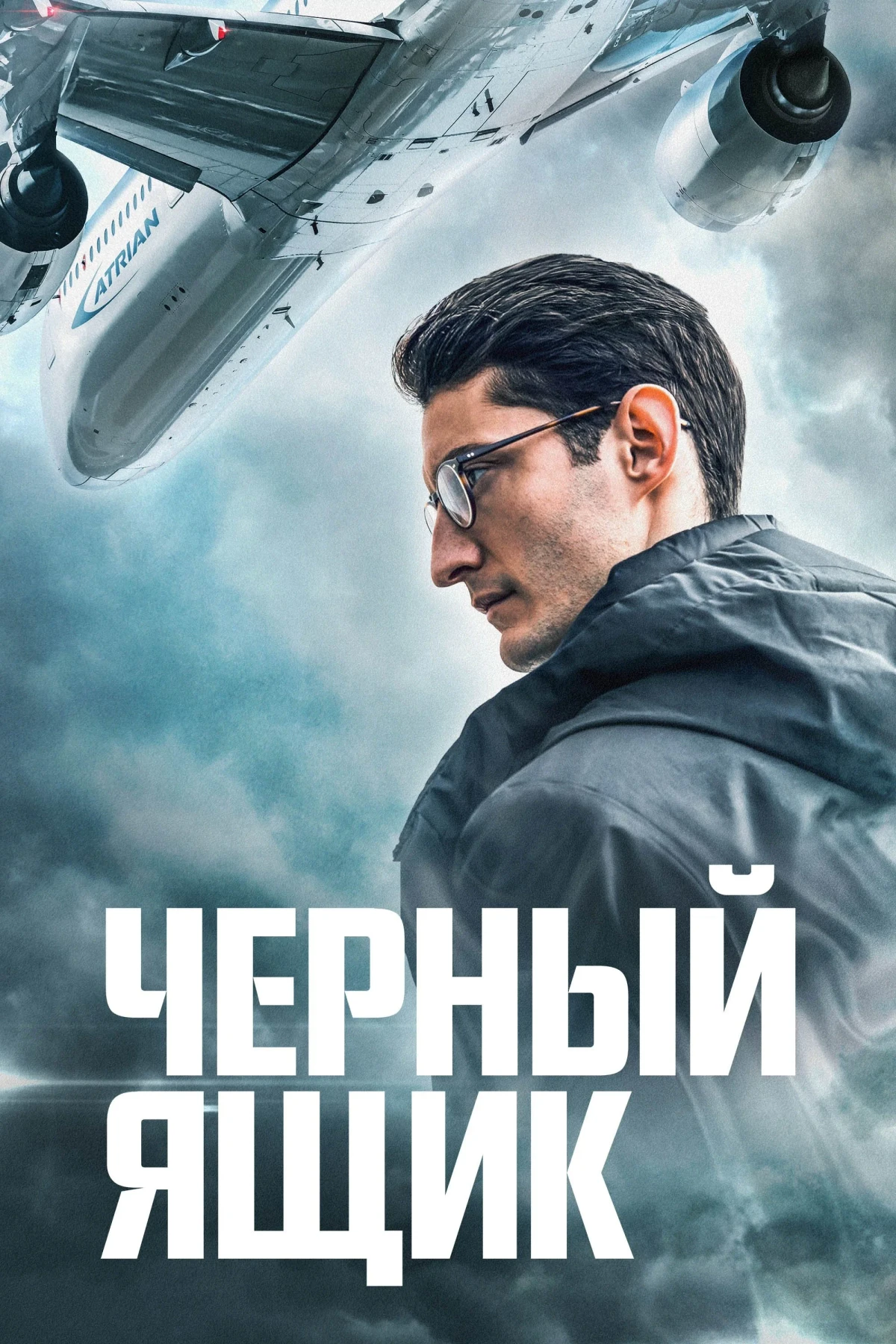 Постер фильма Чёрный ящик