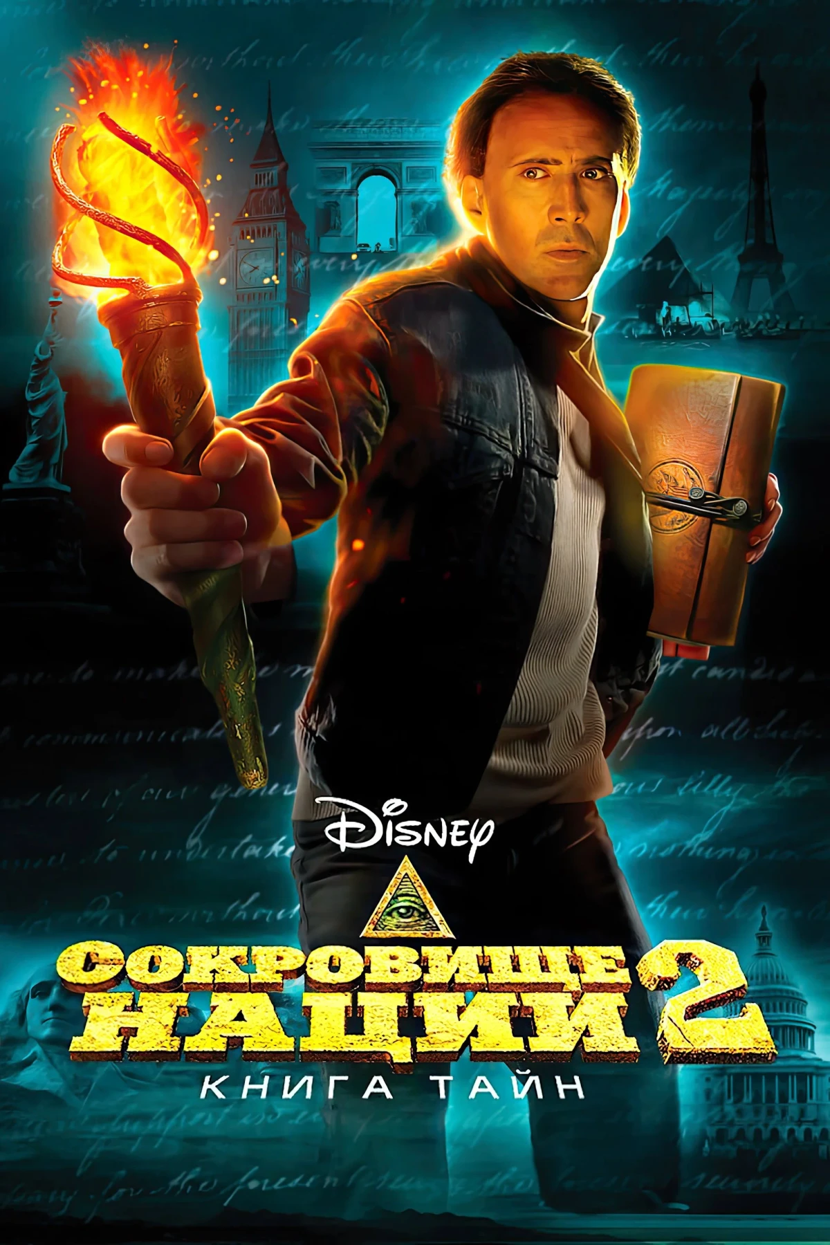 Постер фильма Сокровище нации 2: Книга тайн