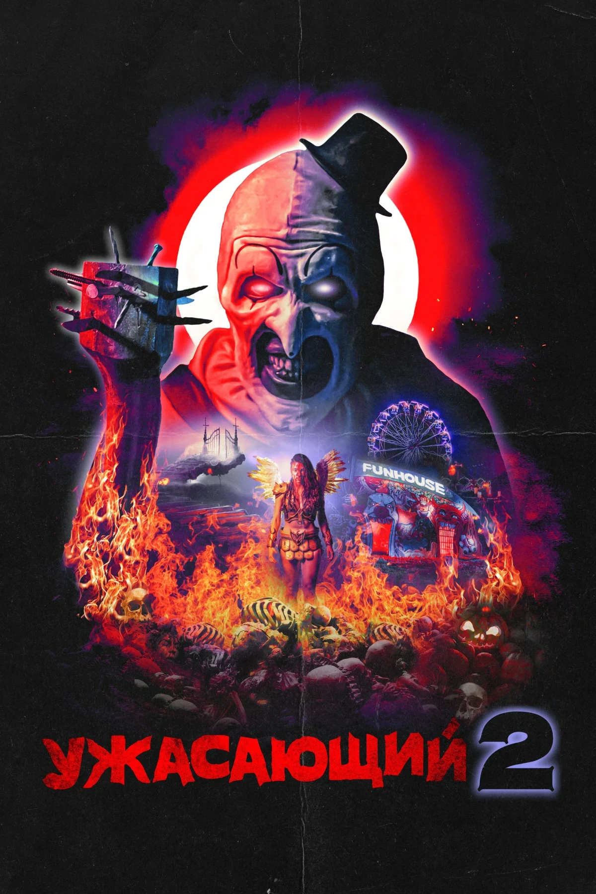 Постер фильма Ужасающий 2