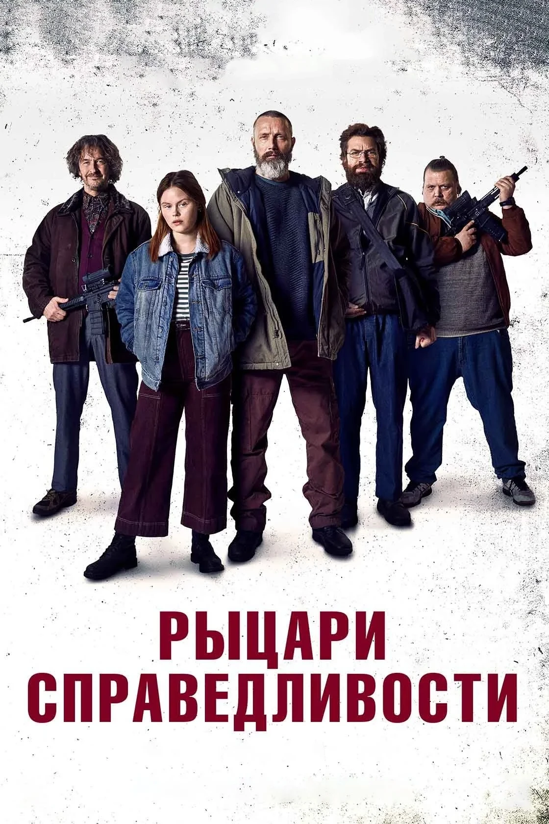 Постер фильма Рыцари справедливости