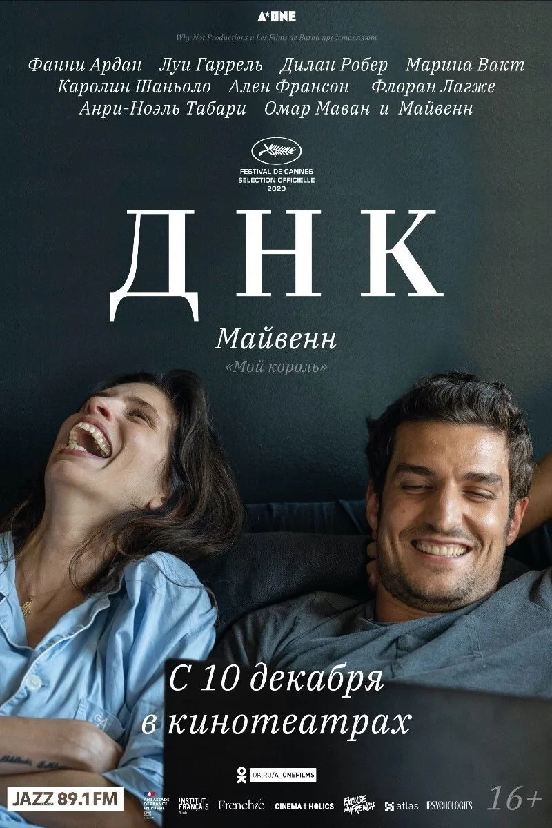 Постер фильма ДНК