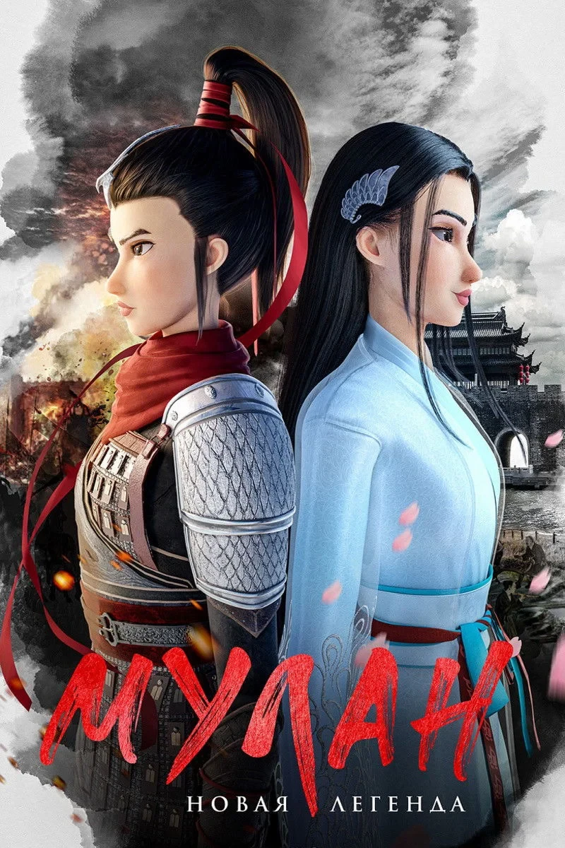 Постер фильма Мулан. Новая легенда