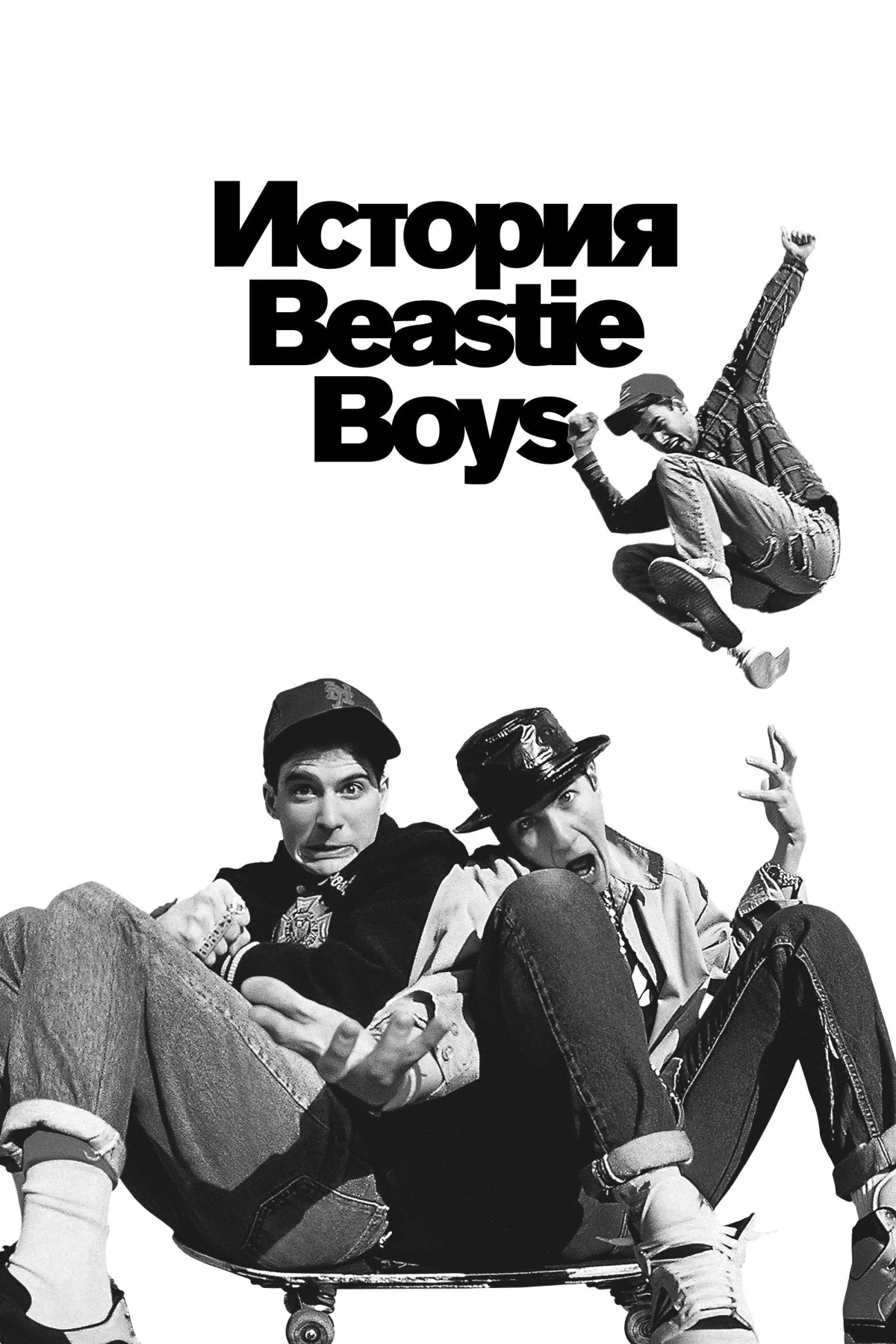 Постер фильма История Beastie Boys