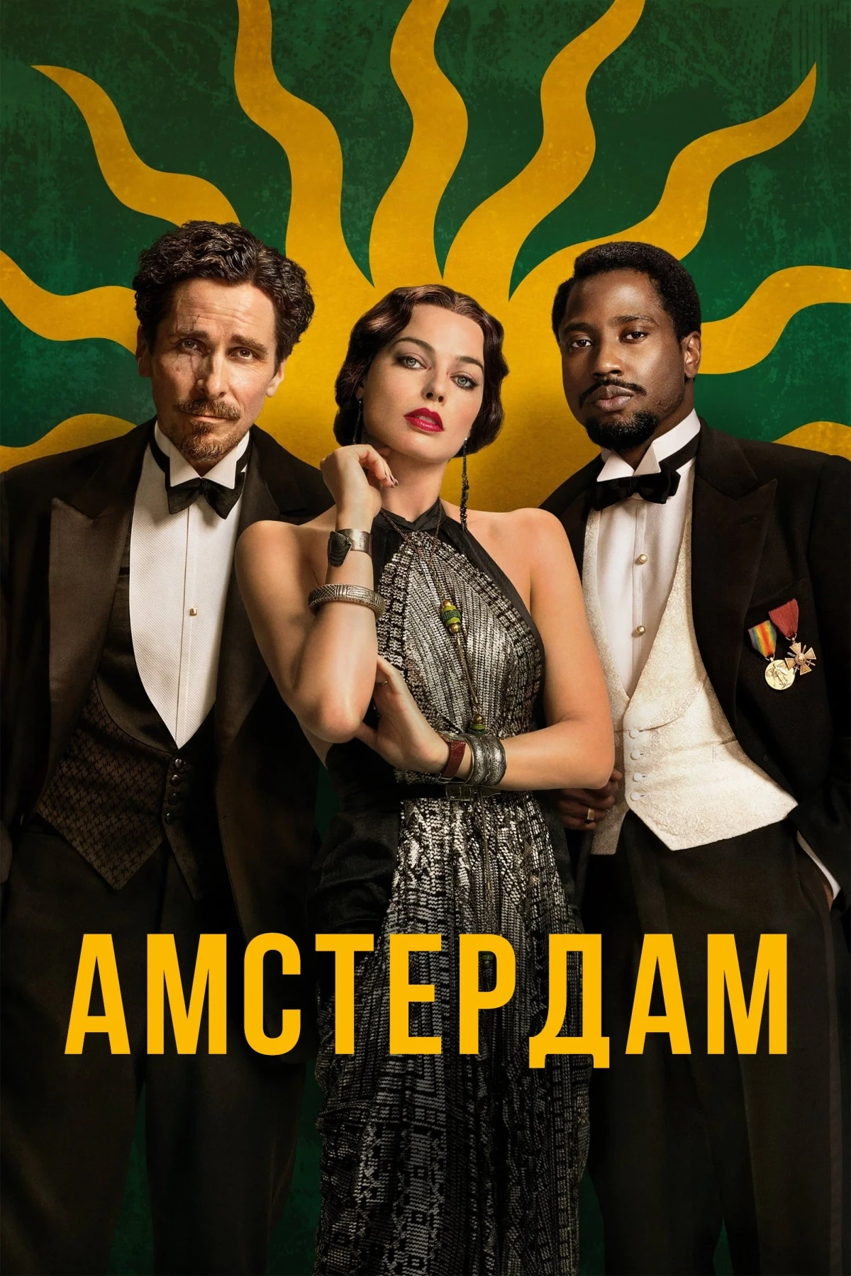 Постер фильма Амстердам