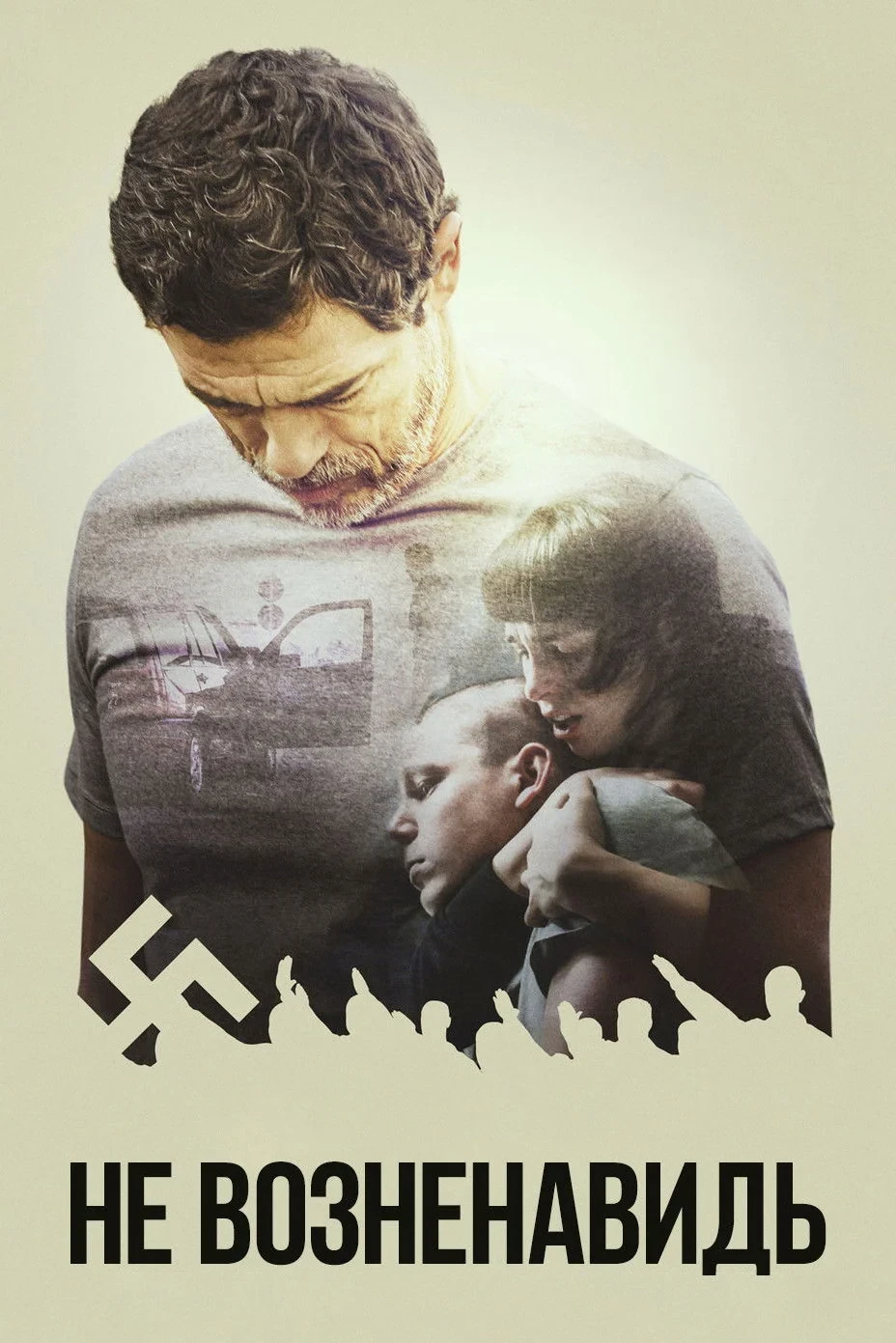 Постер фильма Не возненавидь