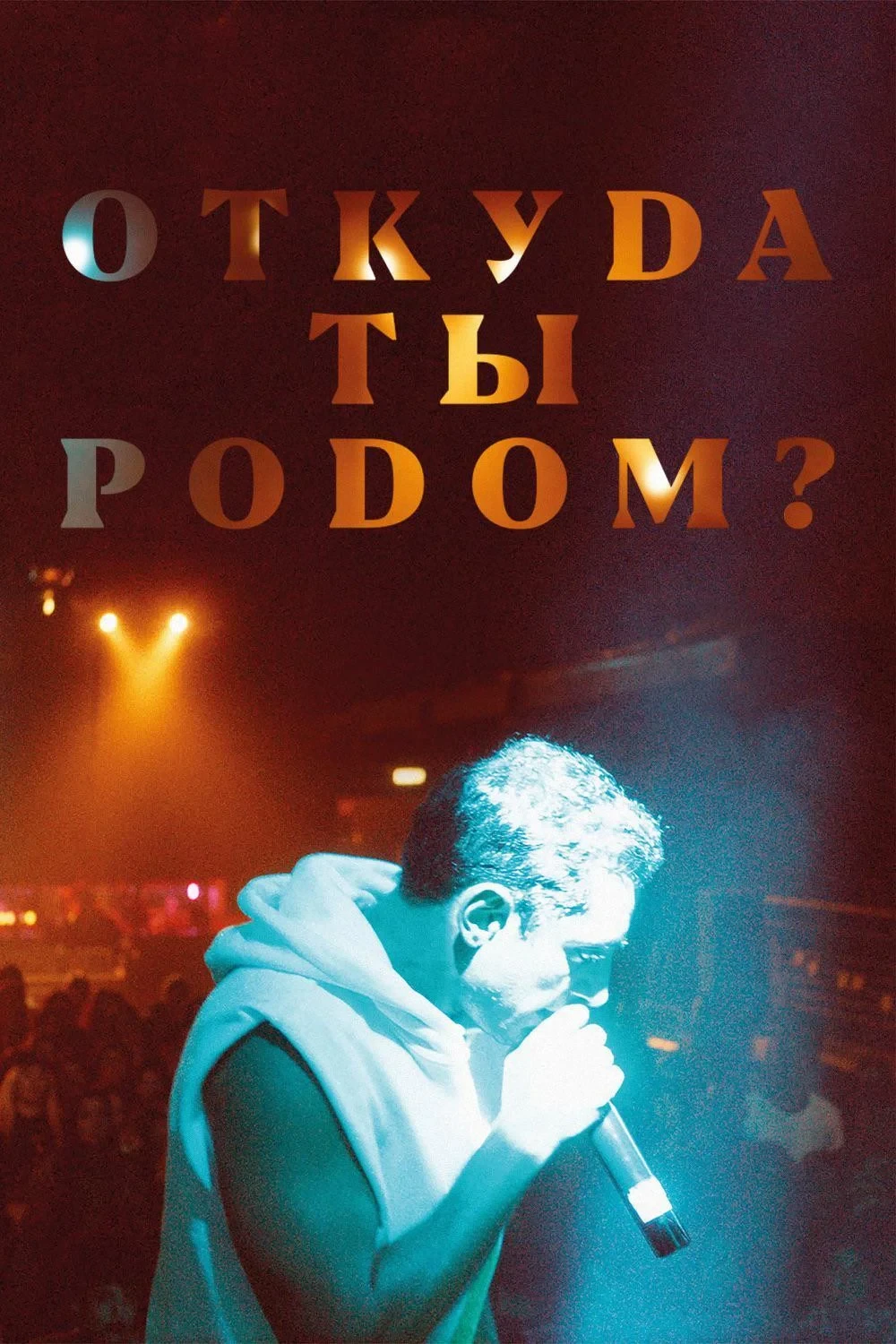 Постер фильма Откуда ты родом?