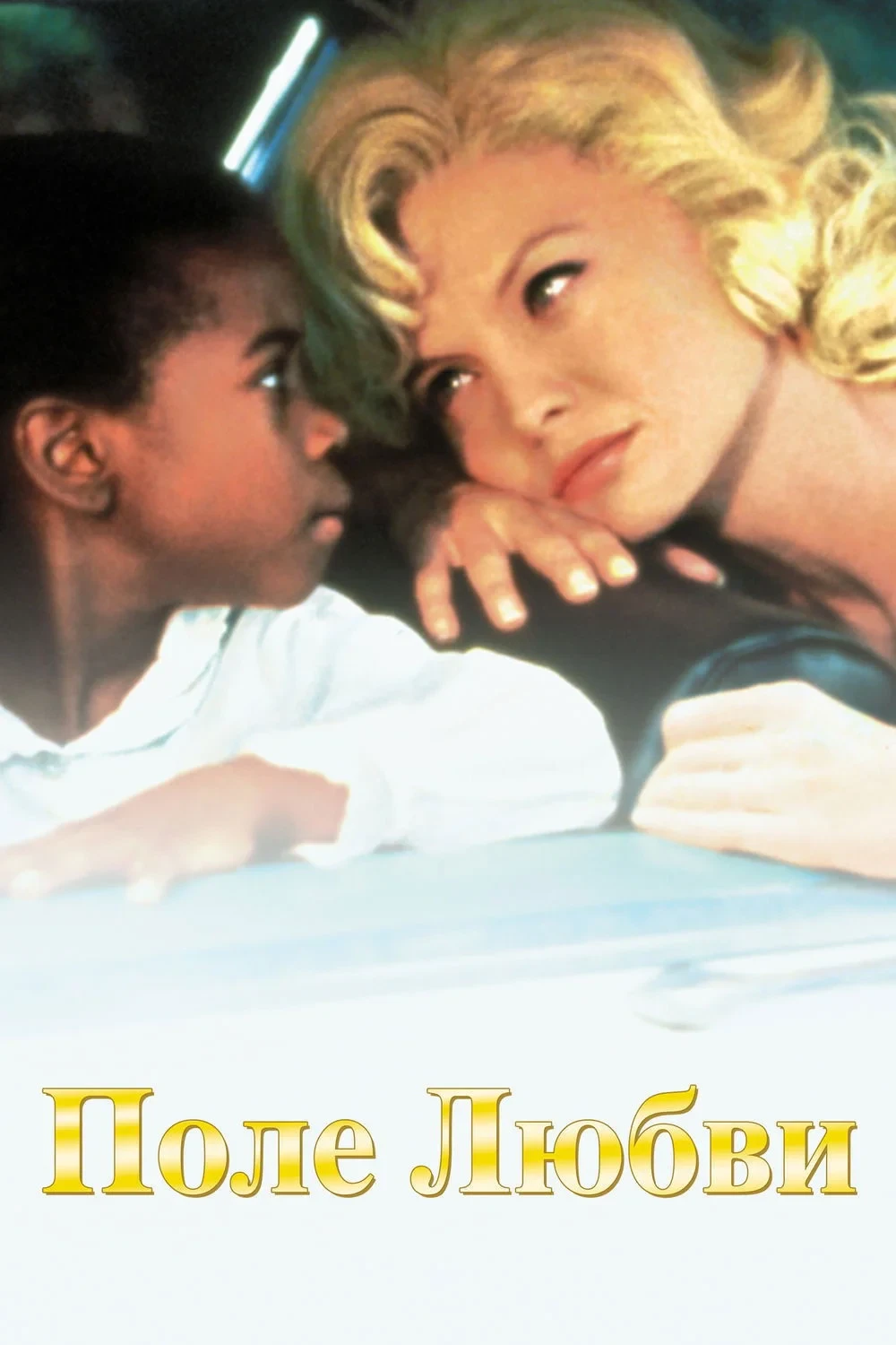 Постер фильма Поле любви