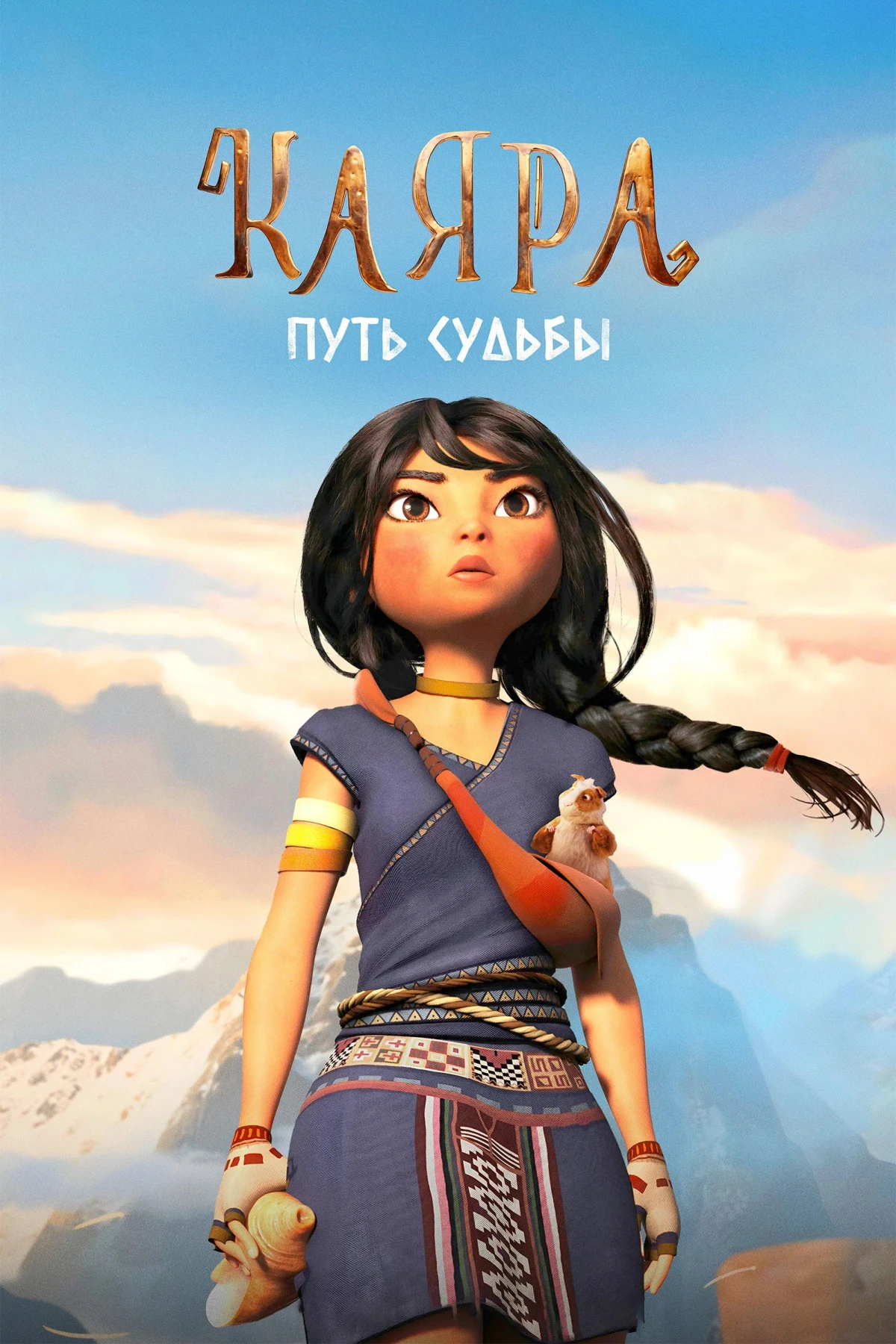 Постер фильма Каяра. Путь судьбы