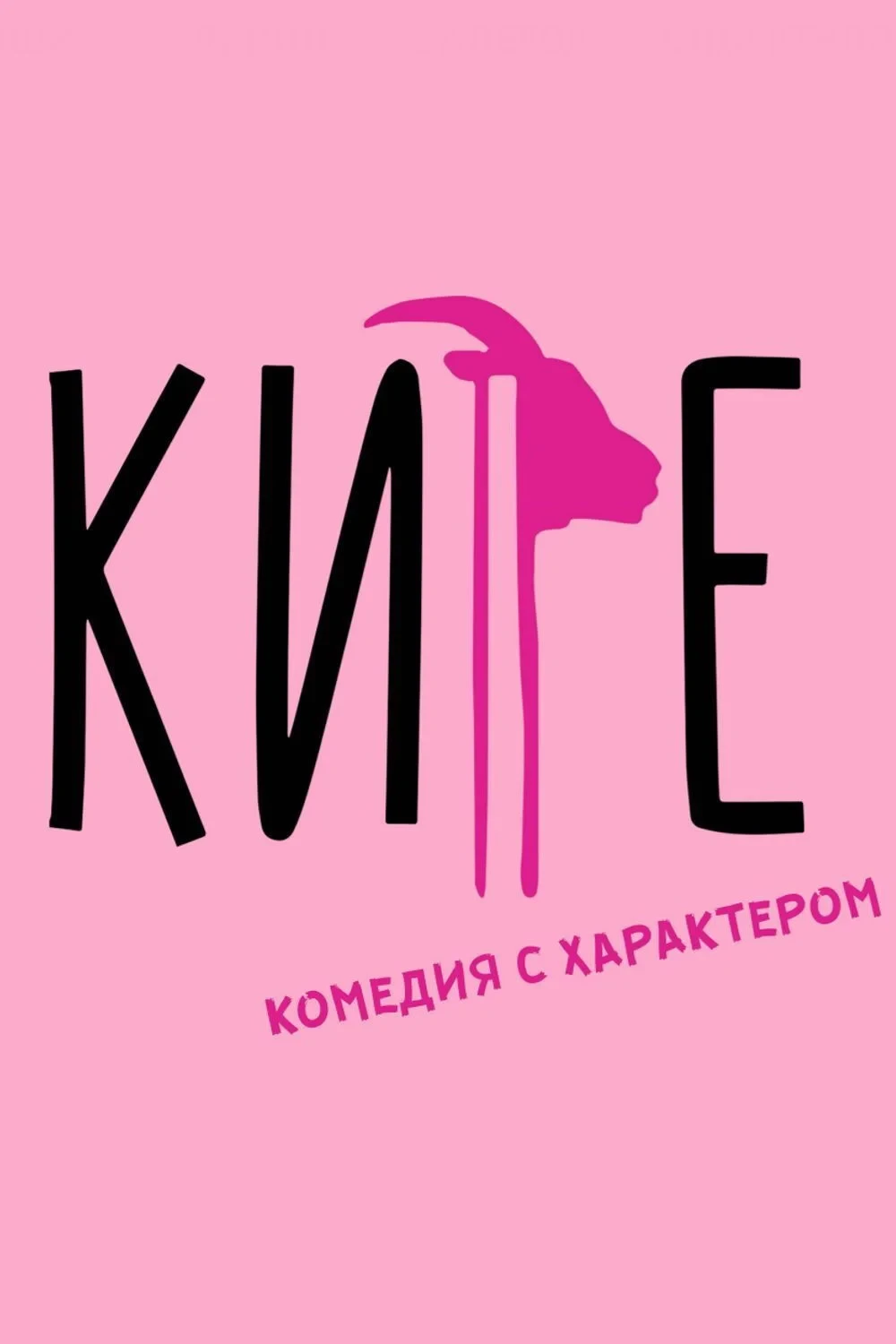 Постер фильма Кире