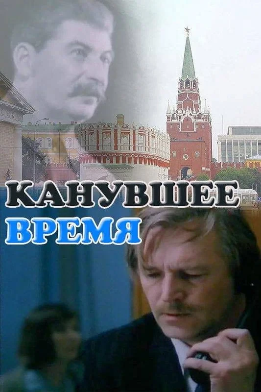 Постер фильма Канувшее время
