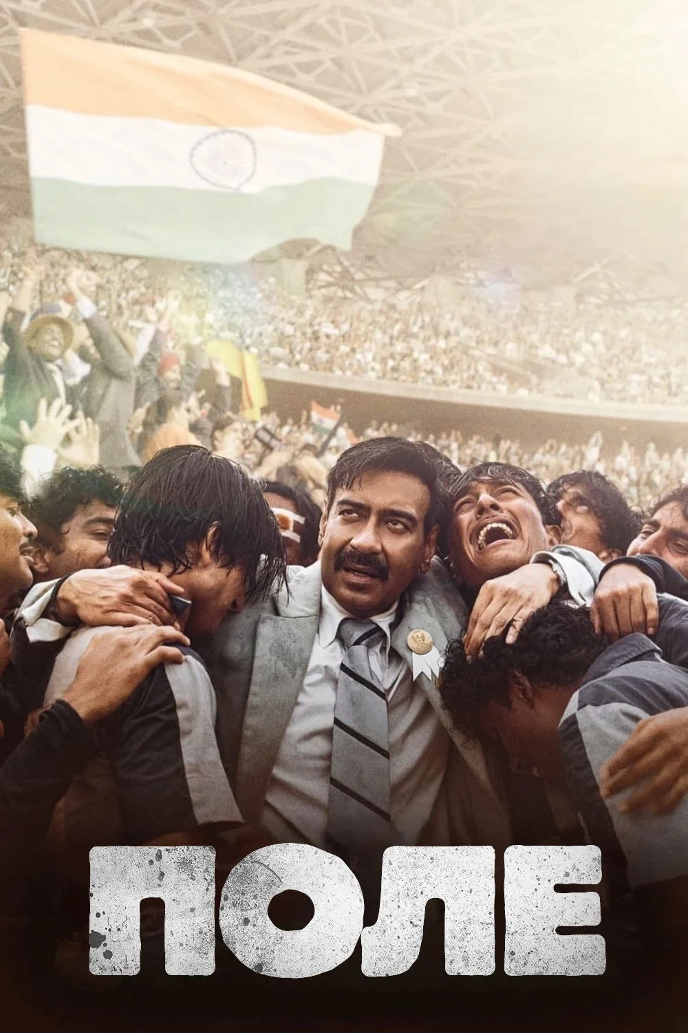 Постер фильма Поле