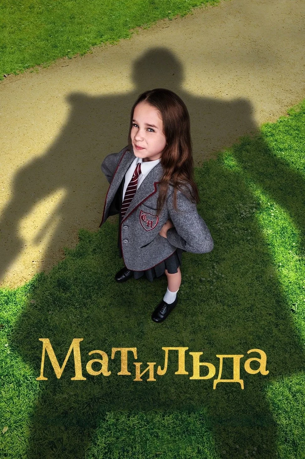 Постер фильма Матильда