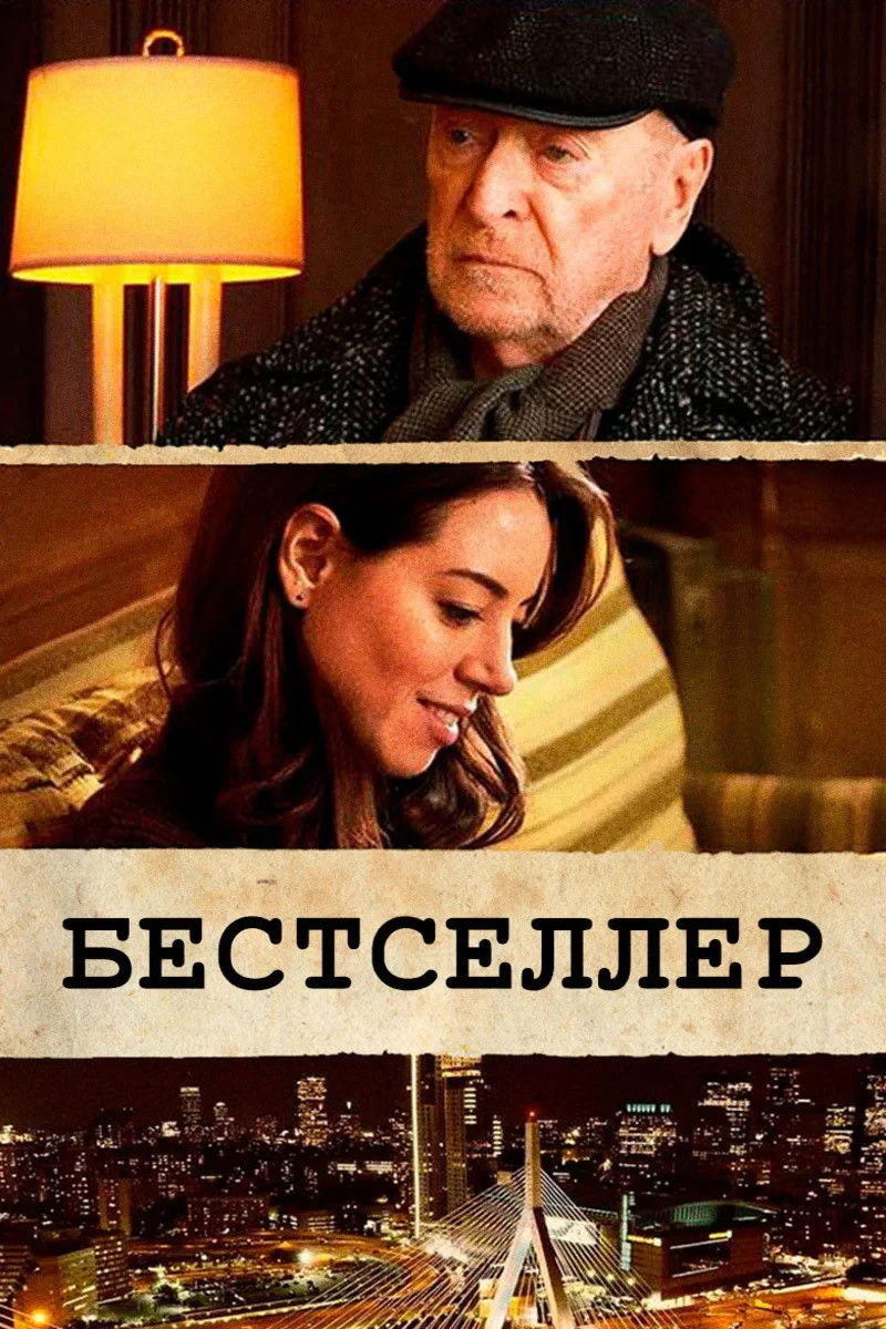 Постер фильма Бестселлер