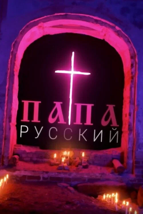 Постер фильма Папа русский