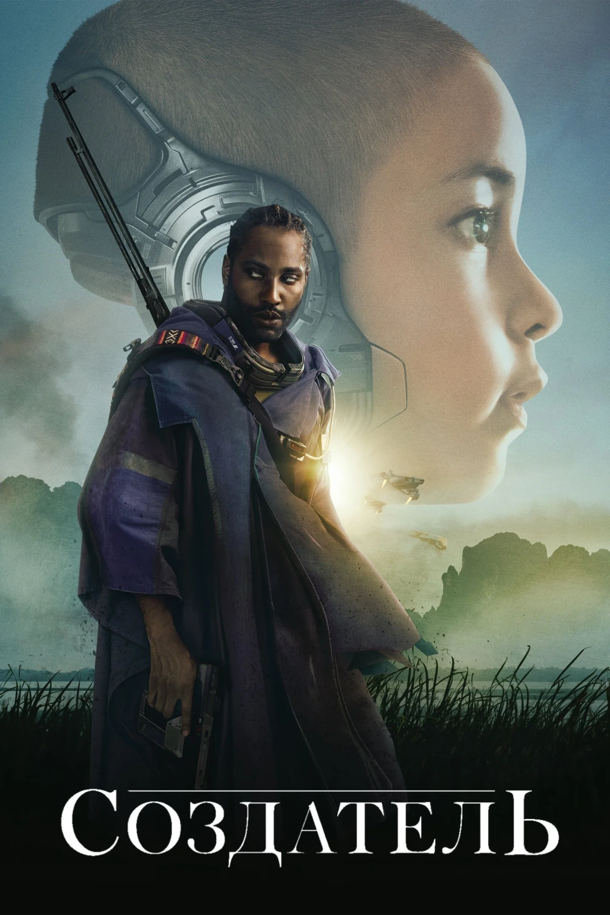 Постер фильма Создатель