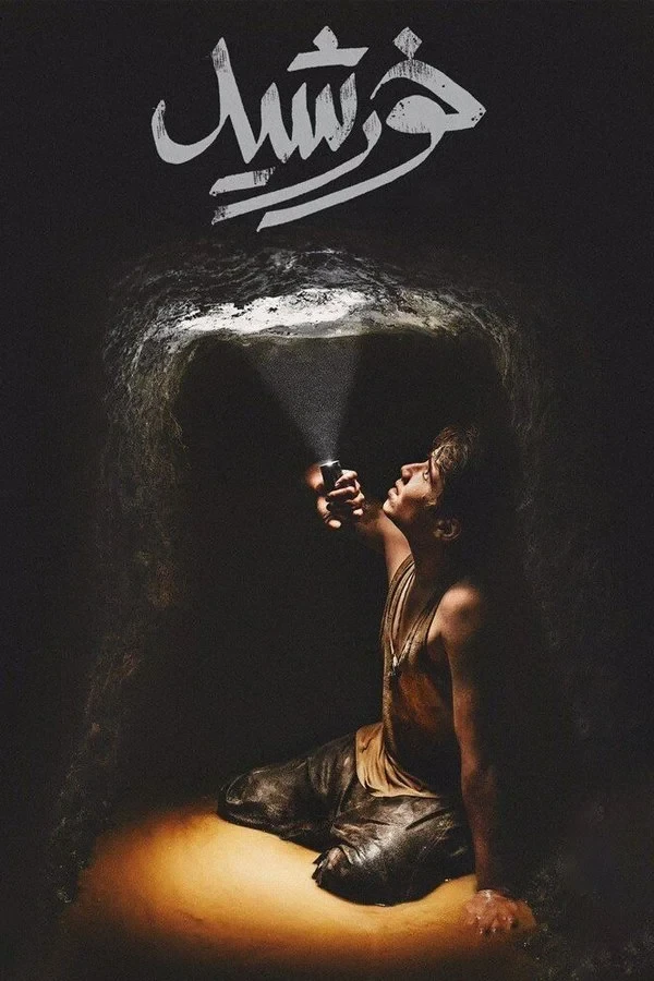 Постер фильма Дети солнца