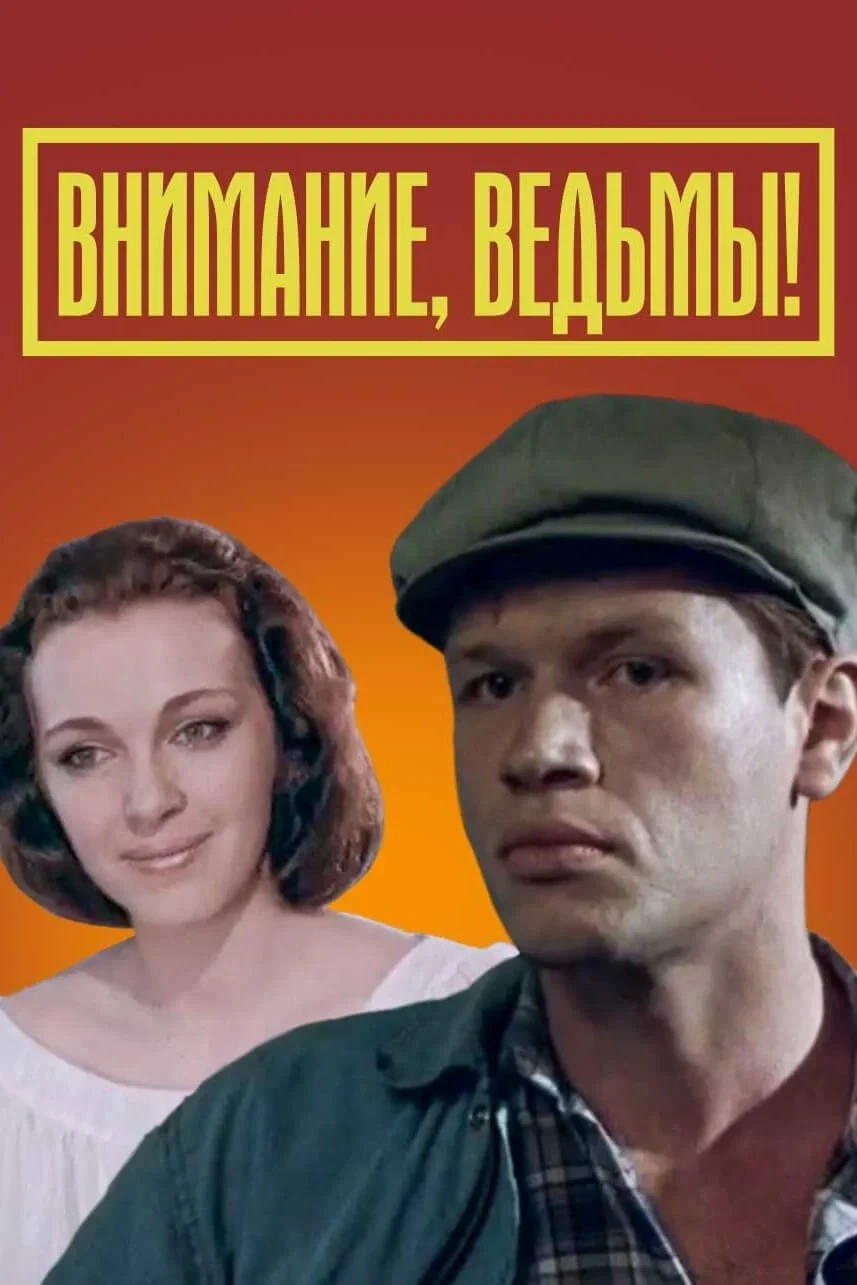 Постер фильма Внимание, ведьмы!