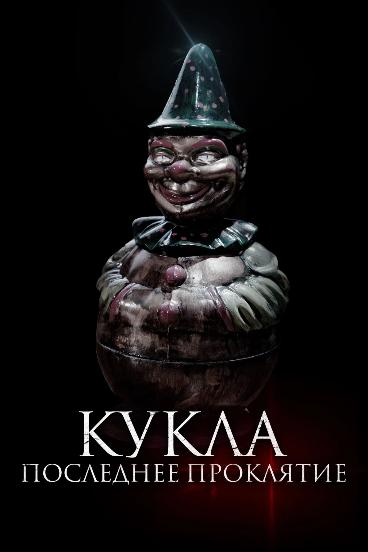 Постер фильма Кукла. Последнее проклятье