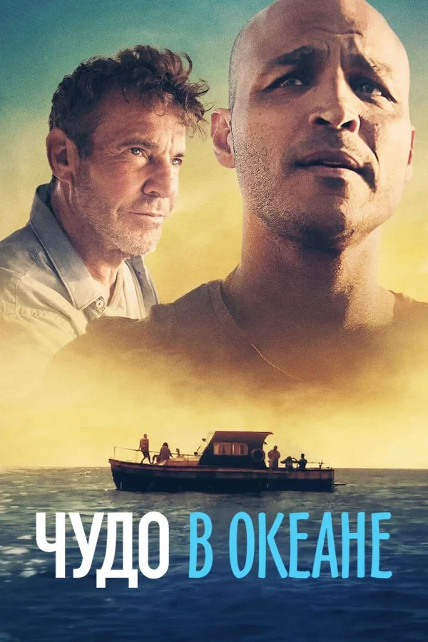 Постер фильма Чудо в океане