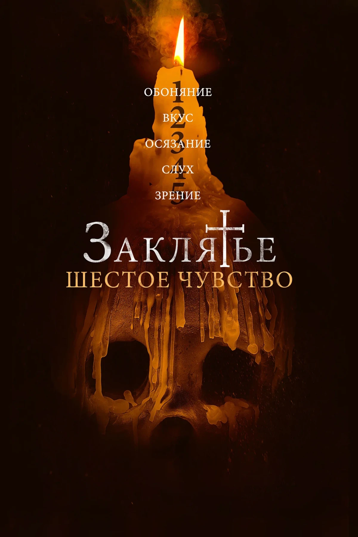 Постер фильма Заклятье. Шестое чувство