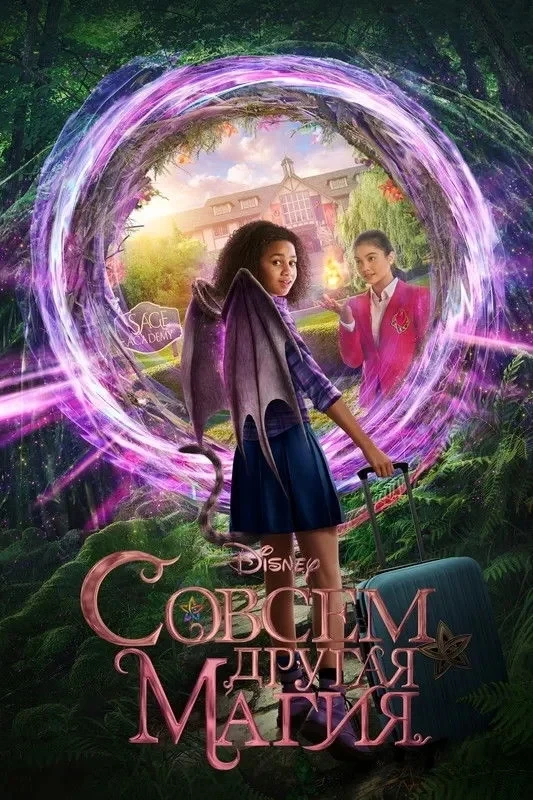 Постер фильма Совсем другая магия