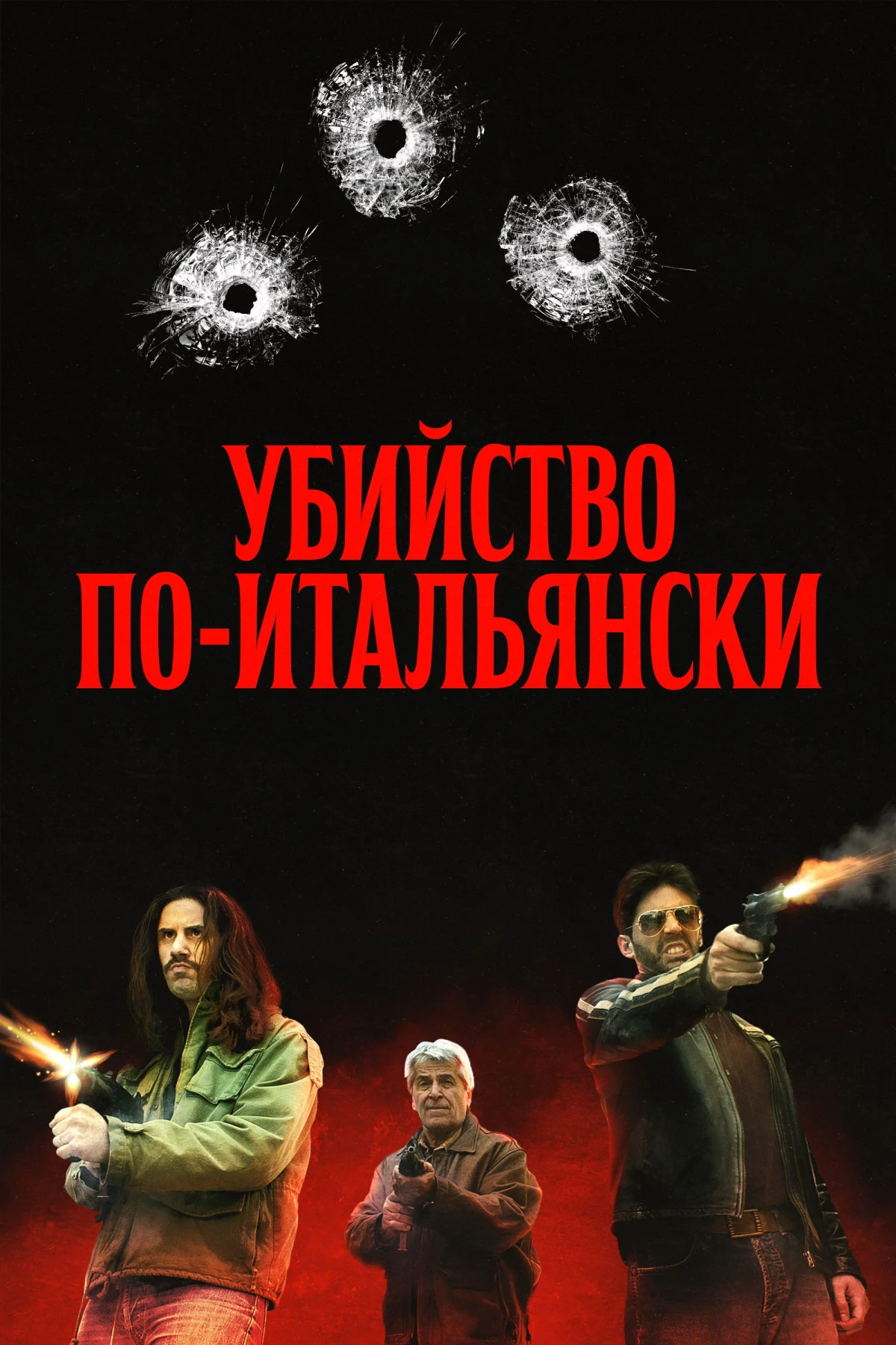 Постер фильма Убийство по-итальянски