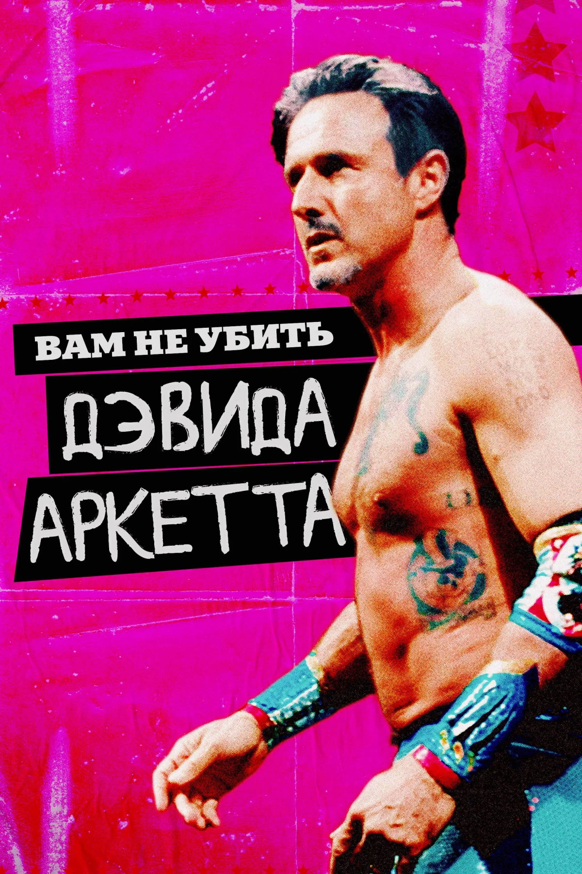 Постер фильма Вам не убить Дэвида Аркетта