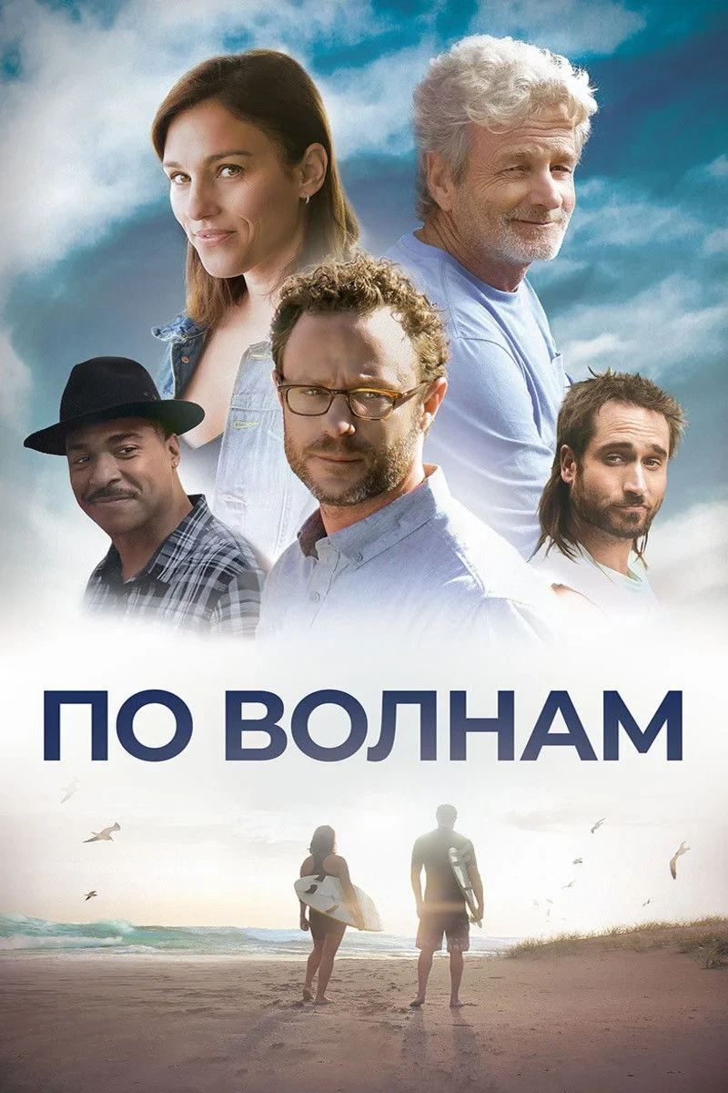 Постер фильма По волнам