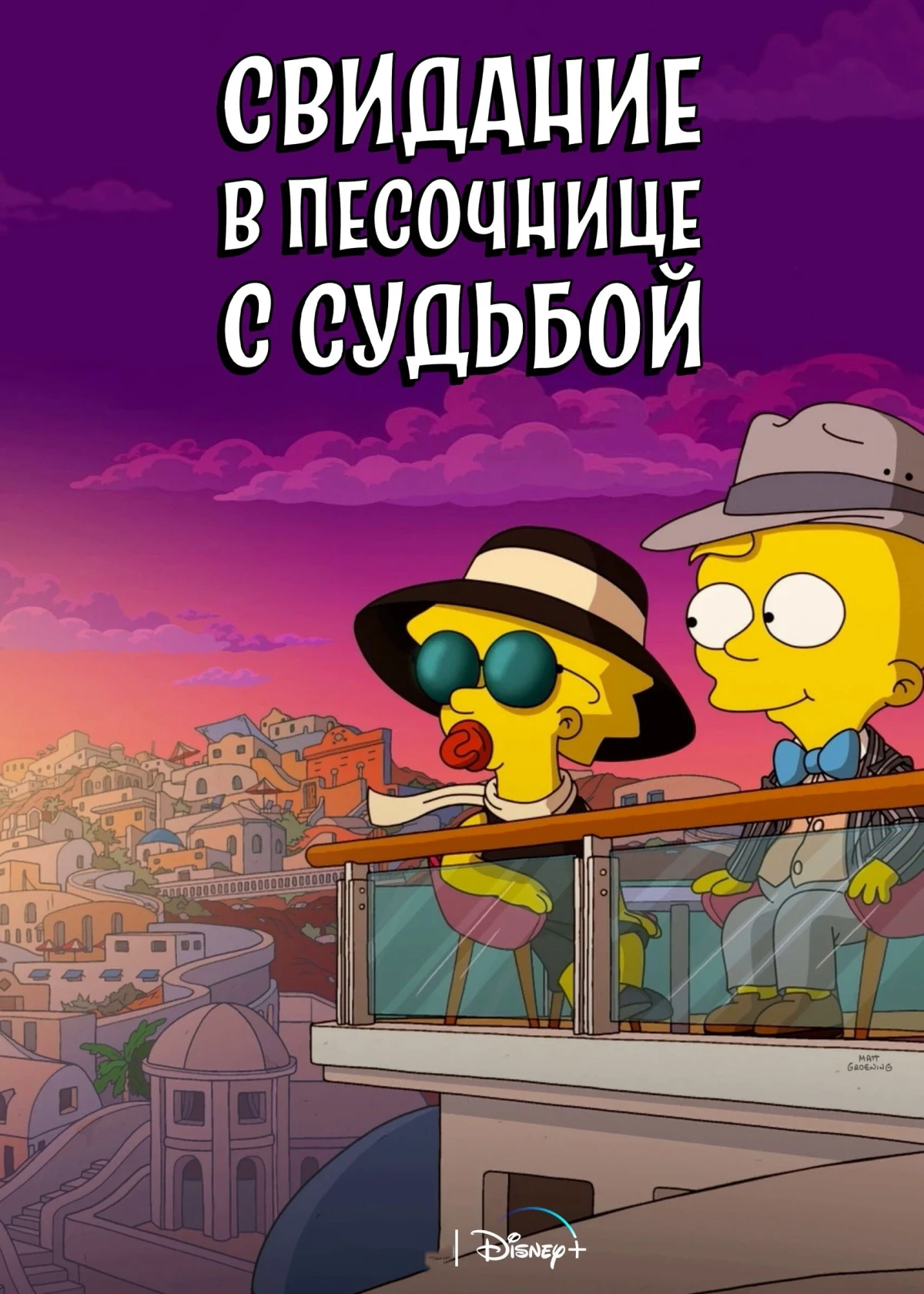 Постер фильма Игра в судьбу