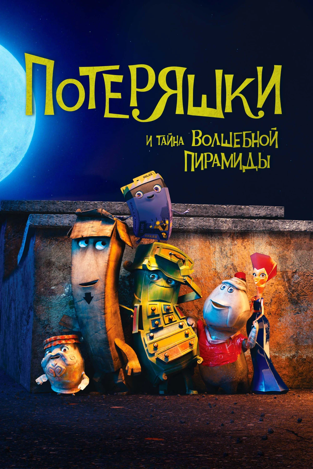 Постер фильма Потеряшки и тайна волшебной пирамиды