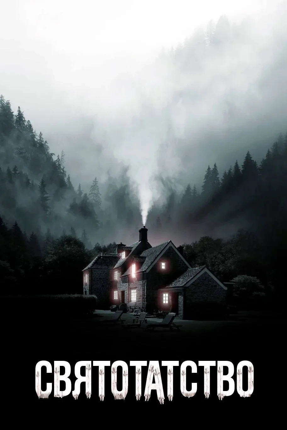 Постер фильма Святотатство
