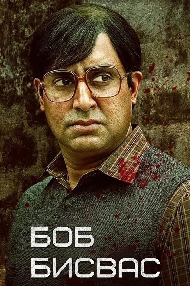 Постер фильма Боб Бисвас