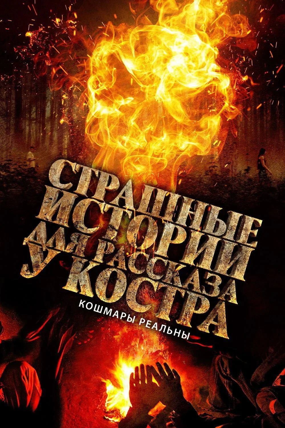 Постер фильма Страшные истории для рассказа у костра