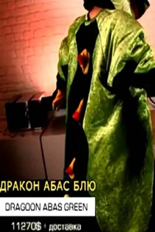 Постер фильма Дракон Абас Блю