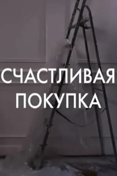 Постер фильма Счастливая покупка