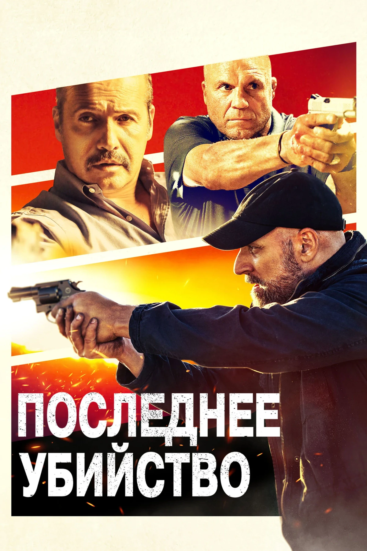 Постер фильма Последнее убийство