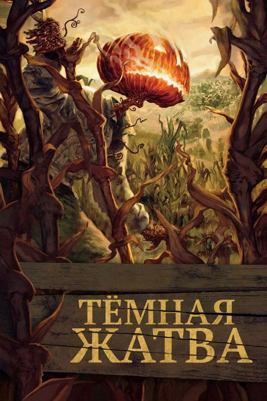 Постер фильма Тёмная жатва