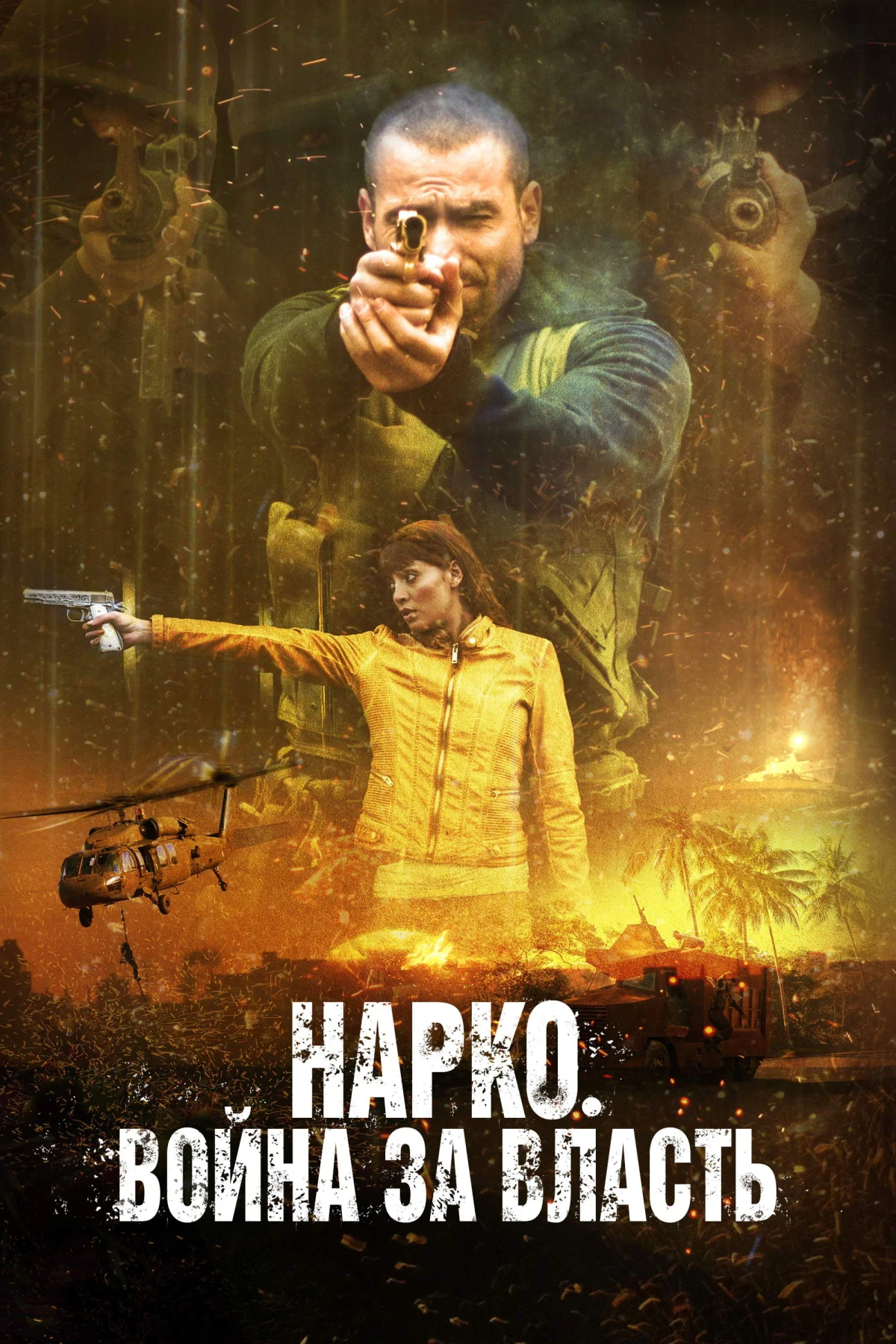 Постер фильма Нарко. Война за власть