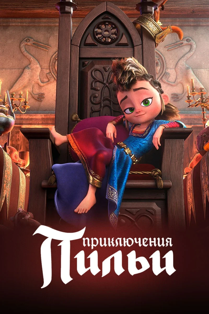 Постер фильма Приключения Пильи