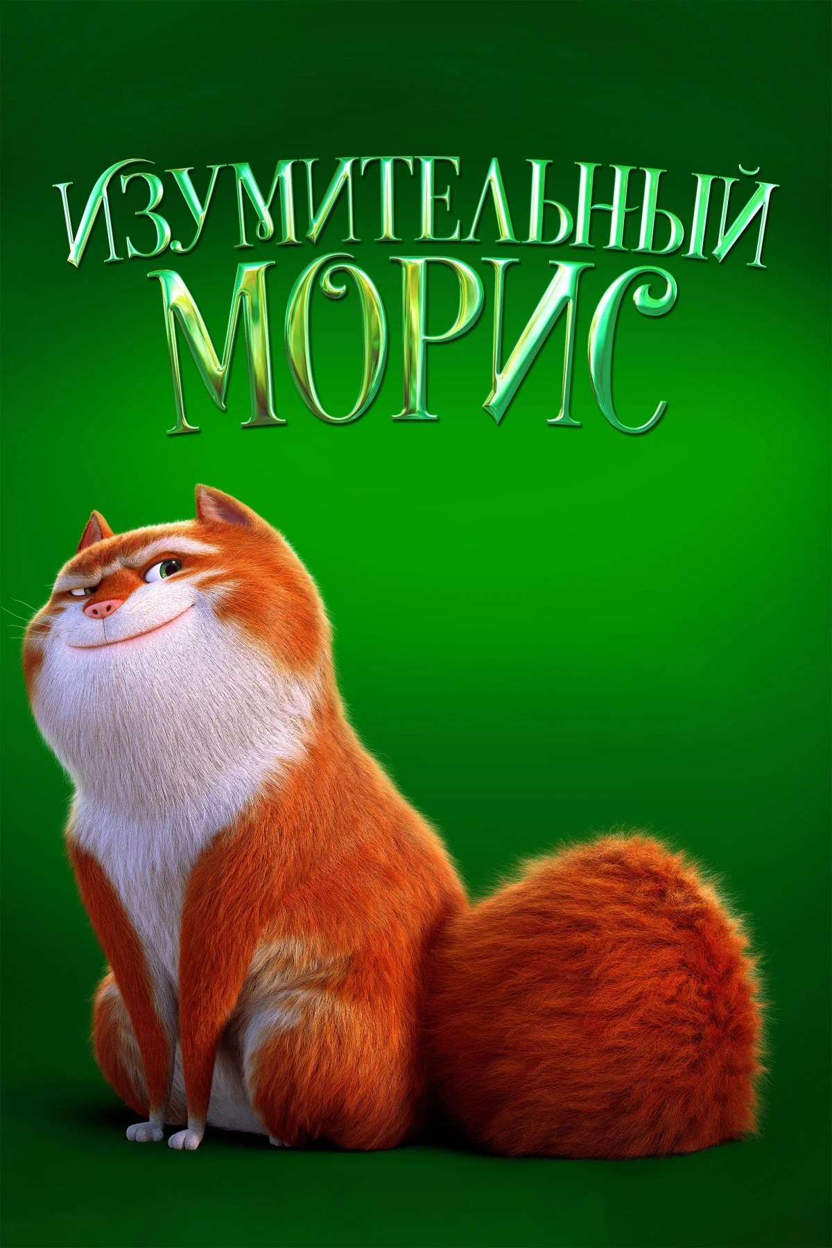 Постер фильма Изумительный Морис