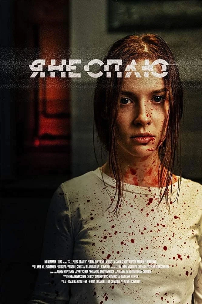 Постер фильма Я не сплю