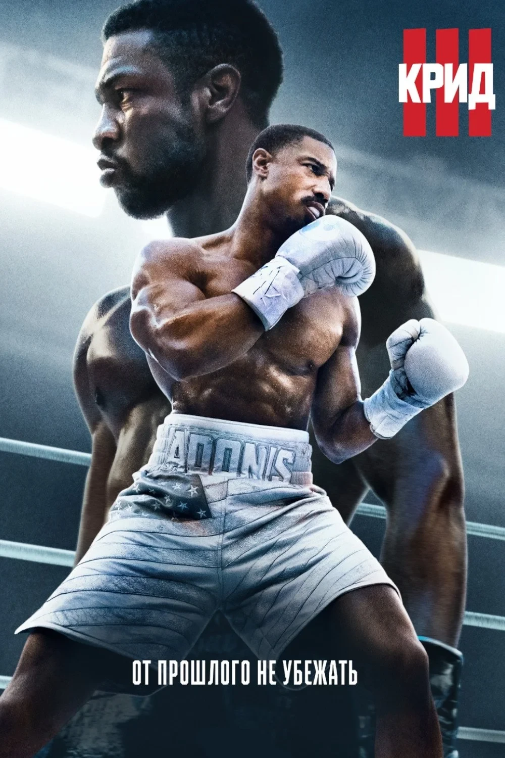 Постер фильма Крид 3
