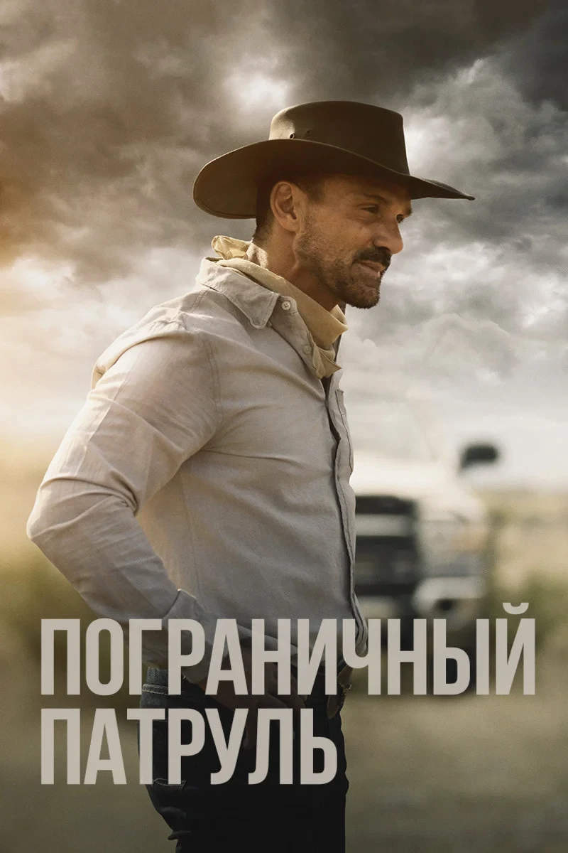 Постер фильма Пограничный патруль