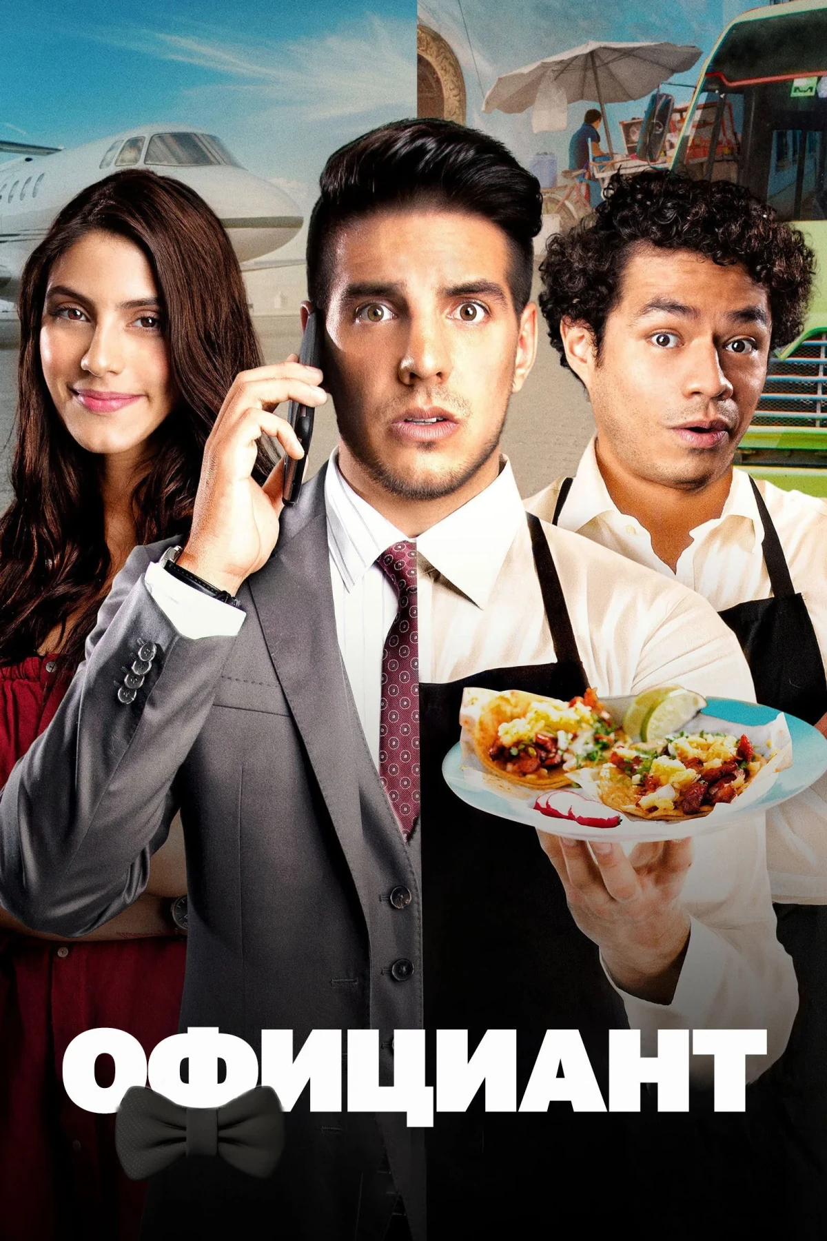 Постер фильма Официант