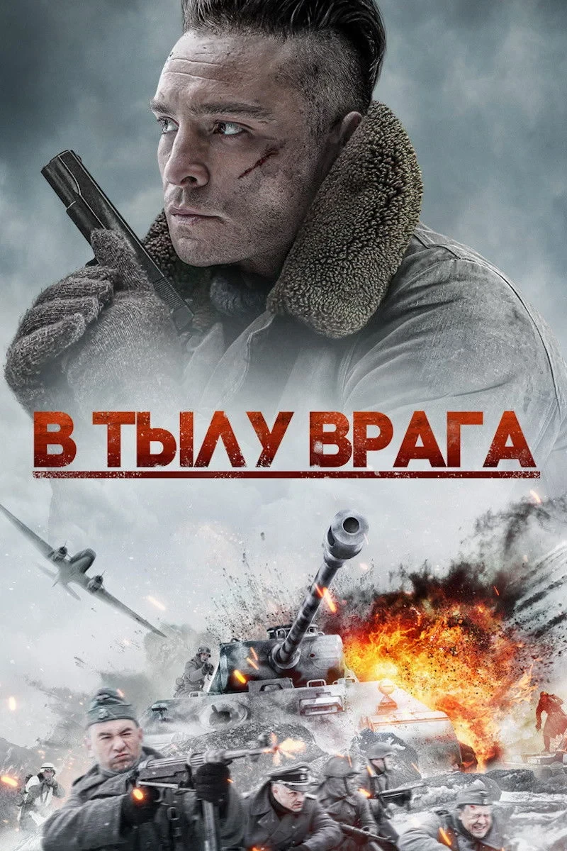 Постер фильма В тылу врага