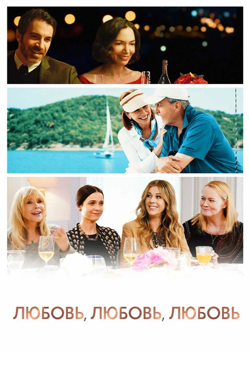 Постер фильма Любовь, любовь, любовь