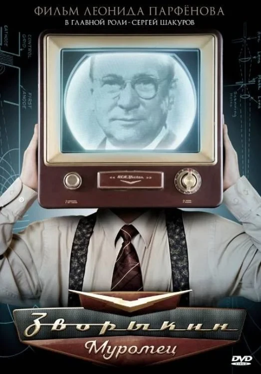 Постер фильма Зворыкин-Муромец