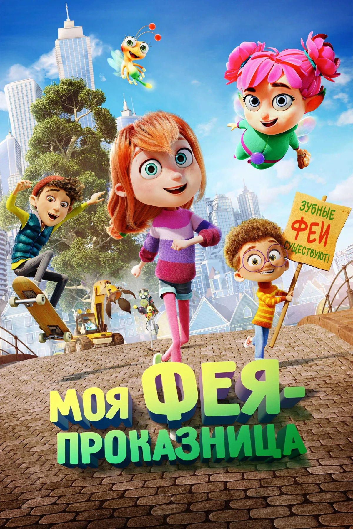 Постер фильма Моя фея-проказница